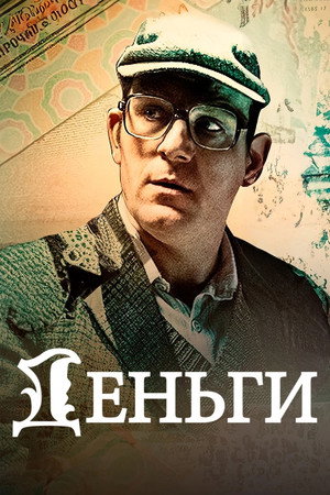 Деньги poszter