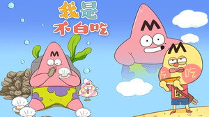 我是不白吃 1. évad Ep.265 265. epizód