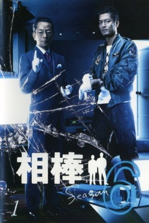 相棒 6. évad (2007-10-24) poszter