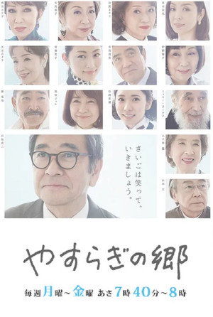 やすらぎの郷 poszter