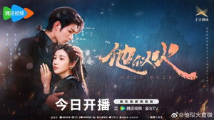 他似火 kép