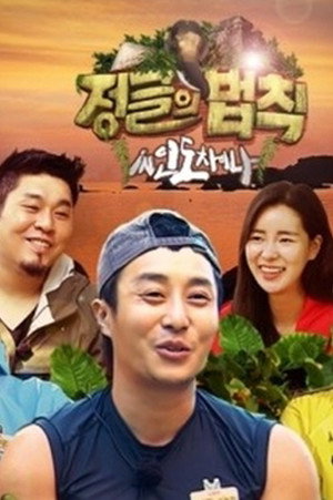 김병만의 정글의 법칙 17. évad (2015-03-26) poszter