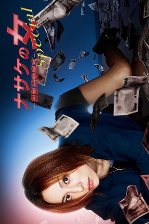 ナサケの女 ～国税局査察官～ Speciális epizódok (2012-02-04) poszter