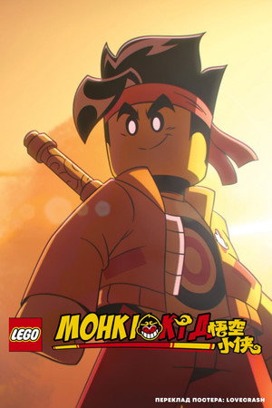 Monkie Kid poszter