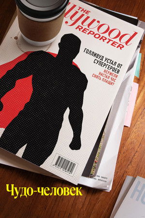 Wonder Man poszter