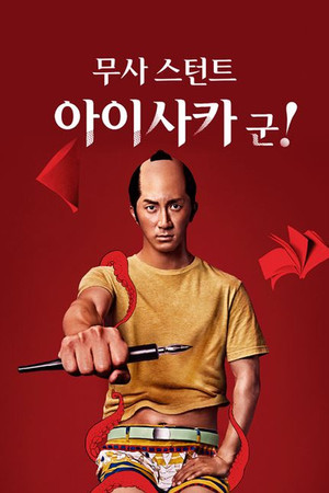武士スタント逢坂くん！ poszter