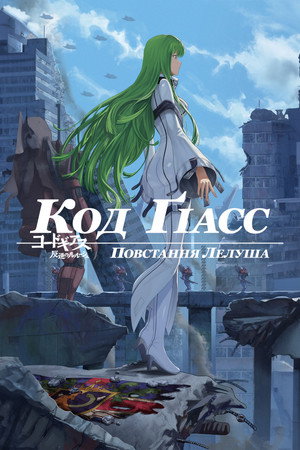 Code Geass: Lelouch of the Rebellion poszter