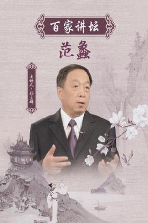 百家讲坛：专题集 94. évad (2007-08-28) poszter