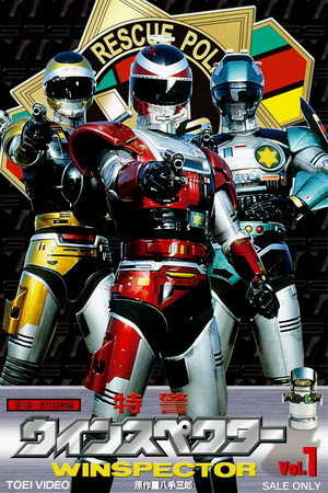 特警ウインスペクター 1. évad (1990-02-04) poszter
