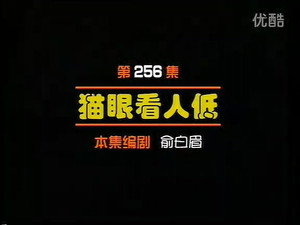 闲人马大姐 1. évad Ep.256 256. epizód