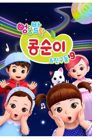 엉뚱발랄 콩순이와 친구들 9. évad (2023-10-20) poszter