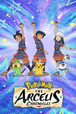 Pokémon: Az Arceus-krónikák poszter