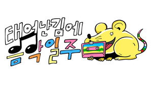 태어난 김에 음악일주 kép