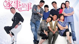 家事也是事 kép