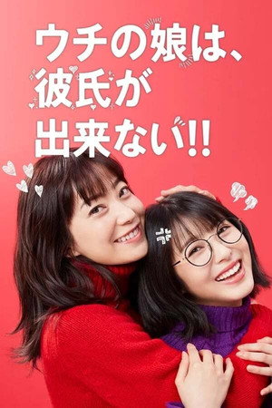 ウチの娘は、彼氏が出来ない!! 1. évad (2021-01-13) poszter