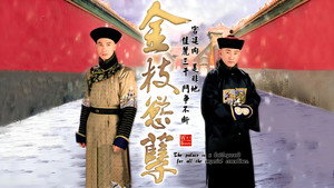 金枝慾孽 kép