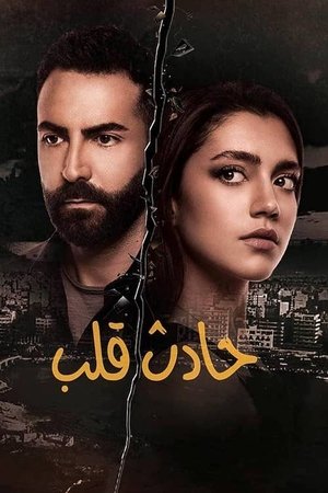 حادث قلب poszter