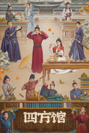 四方馆 1. évad (2024-08-23) poszter