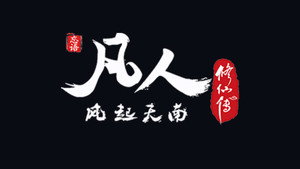 凡人 1. évad Ep.4 4. epizód