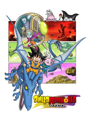 ドラゴンボールDAIMA poszter