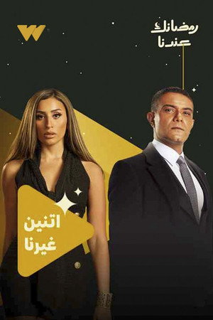 اتنين غيرنا poszter