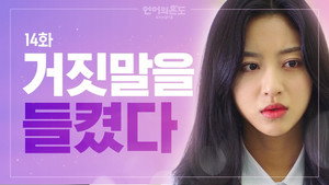 언어의 온도: 우리의 열아홉 1. évad Ep.14 14. epizód