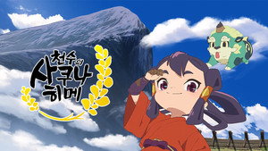 天穂のサクナヒメ kép