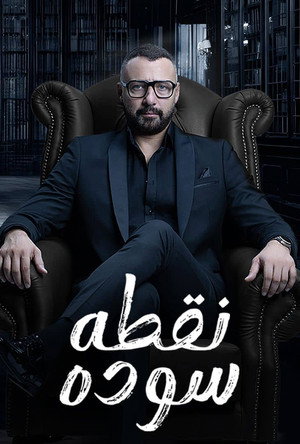 نقطة سودة poszter