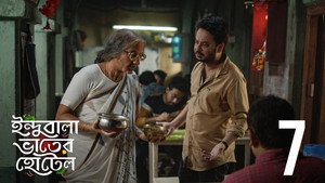 ইন্দুবালা ভাতের হোটেল 1. évad Ep.7 7. epizód