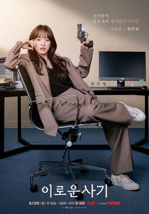 이로운 사기 poszter