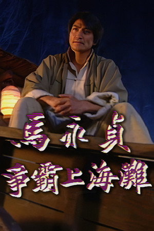 马永贞 1. évad (1997-06-09) poszter