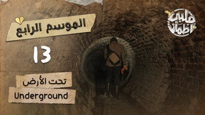 قلبي اطمأن 4. évad Ep.13 13. epizód