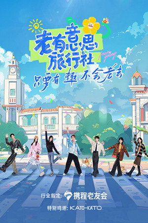 老有意思旅行社 poszter