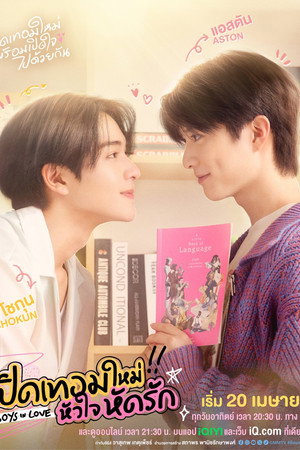 เปิดเทอมใหม่ หัวใจหัดรัก poszter