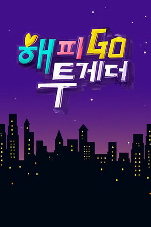 해피투게더 4. évad (2018-10-11) poszter