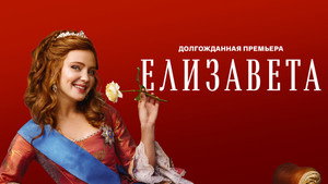 Елизавета kép