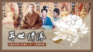 玉琳国师之再世情缘 kép