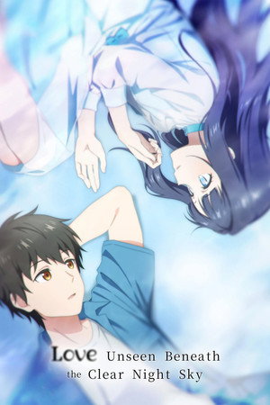 透明な夜に駆ける君と、目に見えない恋をした。 poszter