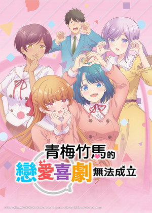 幼馴染とはラブコメにならない poszter