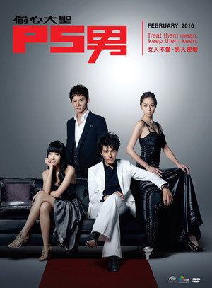 偷心大聖 P.S.男 poszter