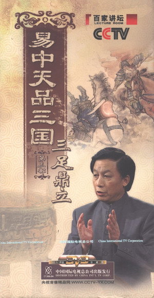 易中天品三国 3. évad (2006-10-15) poszter