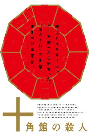 十角館の殺人 poszter