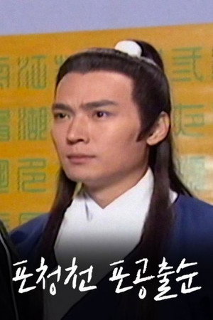 包公出巡 poszter