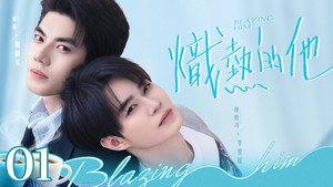 炽热的他 1. évad Ep.1 1. epizód