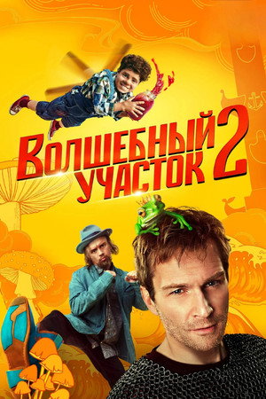 Волшебный участок 2. évad (2025-11-06) poszter