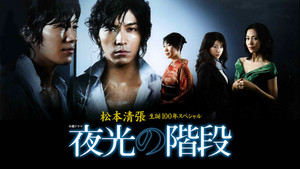 夜光の階段 kép