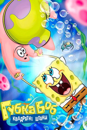 SpongyaBob Kockanadrág poszter