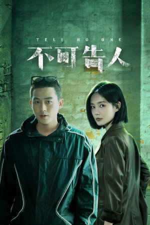 不可告人 poszter
