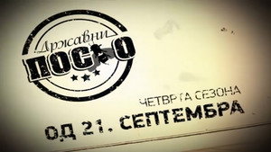 Државни посао Speciális epizódok Ep.18 18. epizód