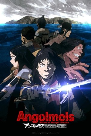 アンゴルモア元寇合戦記 poszter